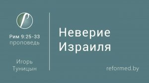 Неверие Израиля || пастор Игорь Туницын