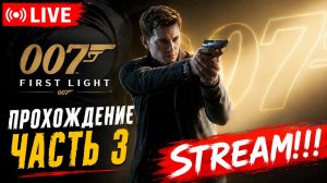007 First Light. Прохождение часть 3. STREAM!!! #007firstlight