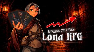 ОСОБЫЙ ТИРЛИСТ СПУТНИКОВ LONA RPG