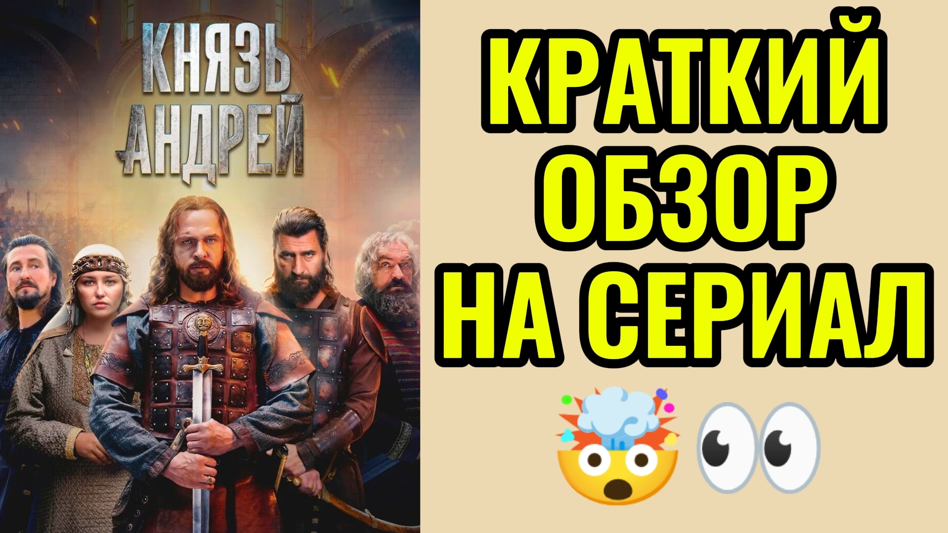 Князь Андрей 2026 Драма История Боевик Обзор на сериал Кому рекомендую для просмотра?