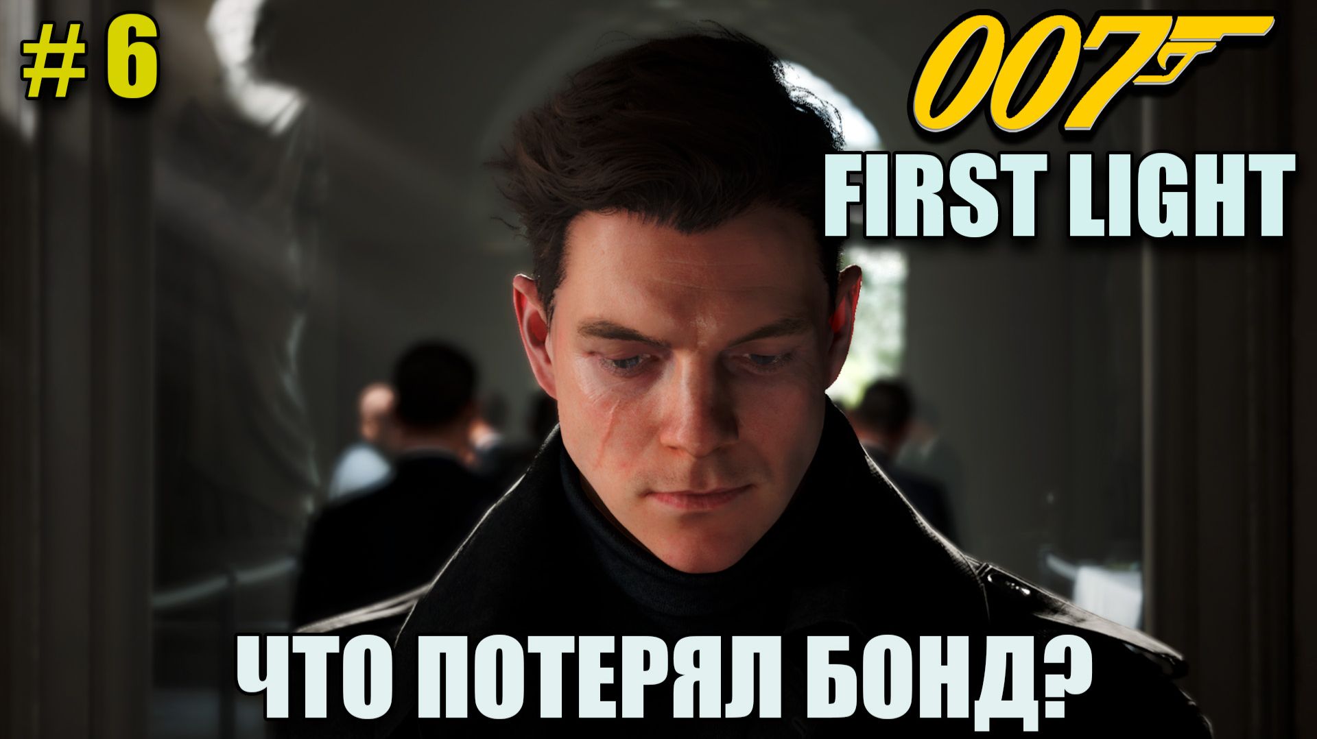 007 First light Последствия миссии - полное прохождение на русском языке - Часть 6 смотреть онлайн