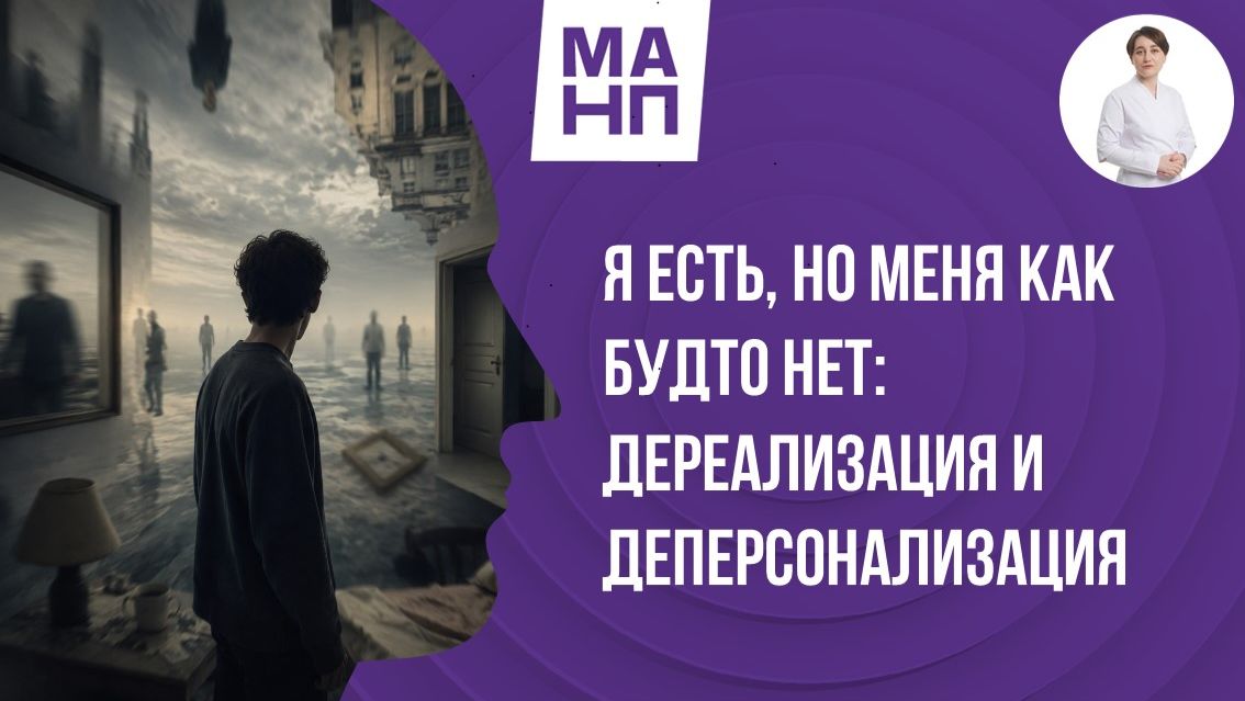 Я есть, но меня как будто нет: дереализация и деперсонализация