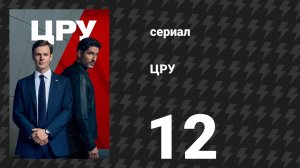 ЦРУ 12 серия «Разбитое стекло» (сериал, 2026)