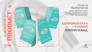 Здоровье глаз. Капли и БАД Kyanos — Ольга Бабулина (28.05.26)