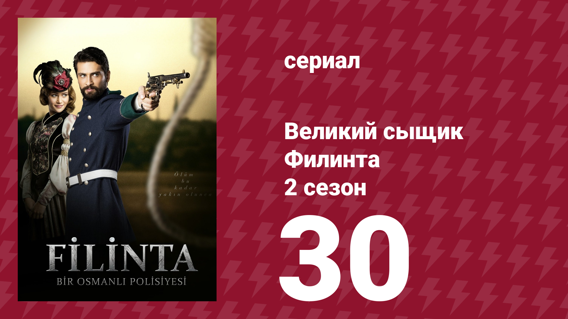 Великий сыщик Филинта 2 сезон 30 серия (сериал, 2015)