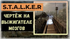 S.T.A.L.K.E.R.2 Тайник на кране локация Выжигатель мозгов «Малахит» чертёж флешка