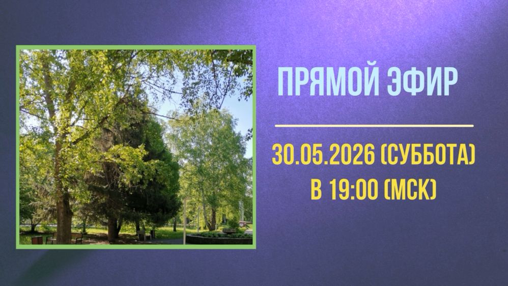 Анонс эфира 30.05.2026