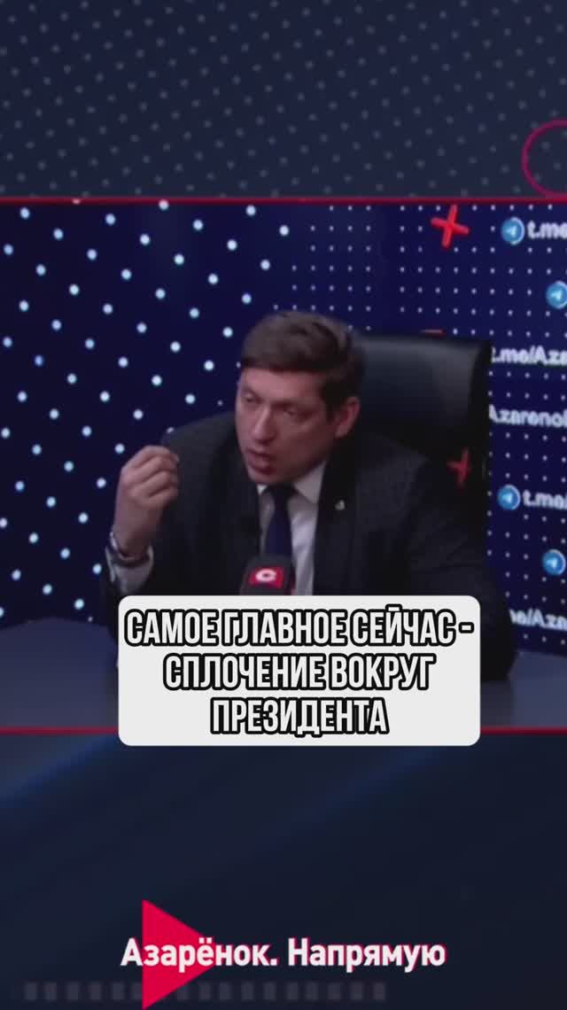 Самое главное сейчас - сплочение вокруг Президента смотреть онлайн