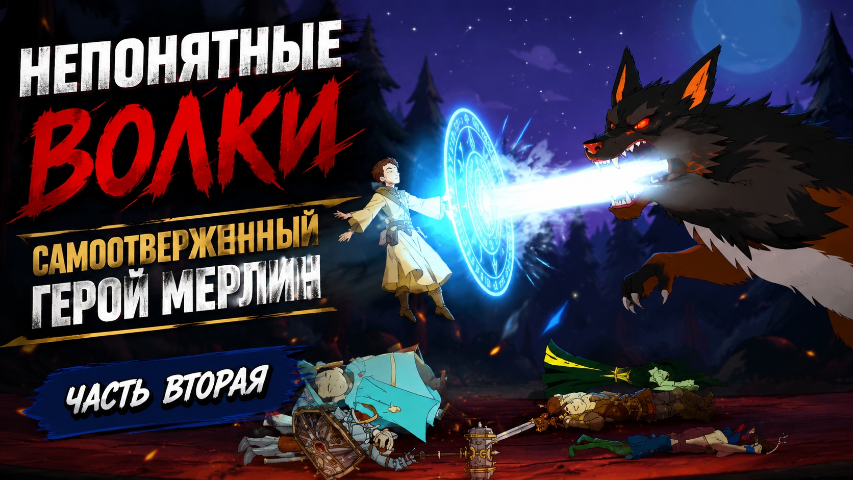 Непонятные Волки и Самоотверженный Герой Мерлин | Часть Вторая