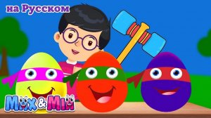 Яйцо сюрприз # Surprise eggs # Max and Mia Детские Песни