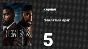 Заклятый враг 5 серия «Бизнес. Ничего личного» (сериал, 2026)