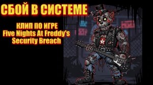 Skibidi Foxy - «Сбой в Системе» Клип по Игре FNAF 9 Security Breach