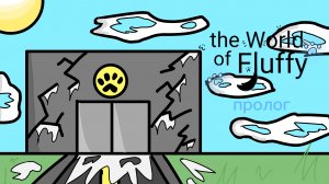 Мир пушистых/ the world of fluffy ~пролог~ (сюжет) #the world of fluffy