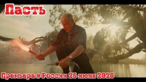 Пасть (4К, Дубляж, 2026)