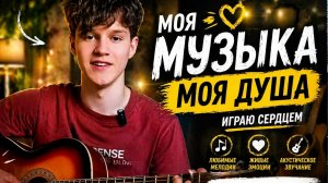 Заходи послушать! Каспер - Рассвет. Кавер