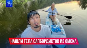 Нашли тела пропавшей пары сапбордистов из Омска