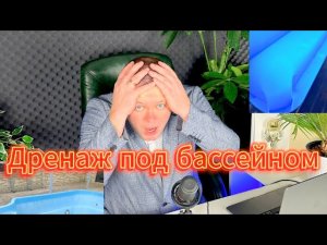 Зачем нужен дренаж под бассейном. Строительство бассейна