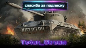 To4an Мир Танков\WOT Kpz 07 RH 2 боя с одинаковым уроном