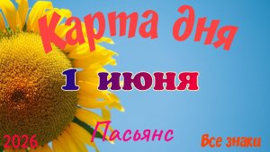 Карта дня🍓1 июня 💫🍀Пасьянс. Тайм-код в описании 🦢