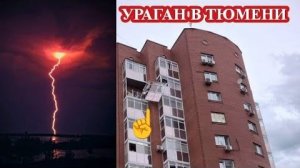 Последствия удара стихии в ТЮМЕНИ❗