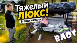Новые качели | Тяжёлый люкс? | ПапСовет | Влог