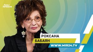 Роксана Бабаян о цене успеха, семейном счастье и верности своему призванию | Культ личности
