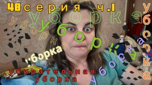 48серия/ часть 1/ уборка..уборка......УБОРКА!!!/ 27.05.26