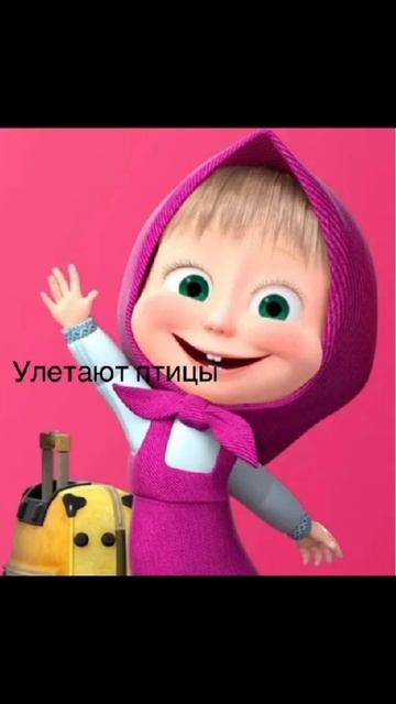 Так устроено что дети выростают