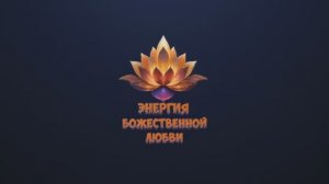 Квантовые Настрои для Омоложения и Исцеления на Всех Уровнях.