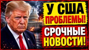 ТРАПМ В ИСТЕРИКЕ! У США СЕРЬЕЗНЫЕ ПРОБЛЕМЫ! ВОЗМОЖНА ЛИ РЕВОЛЮЦИЯ? СРОЧНЫЕ НОВОСТИ!
