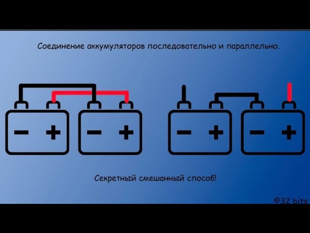 Последовательное или параллельное соединение аккумуляторов 12 вольт для инвертора