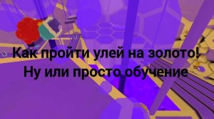 Как пройти улей на золото!                        Ну или обучение