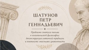 Шатунов Петр Геннадьевич. Проблема статуса письма в политической философии