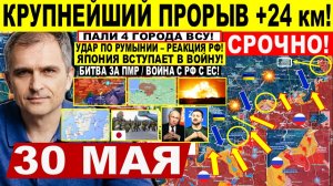 Война на Украине (30.05.26): Крупнейший ПРОРЫВ +24 км! 4 ГОРОДА ВСУ ПАЛИ! Удар по Румынии - РЕАКЦИЯ