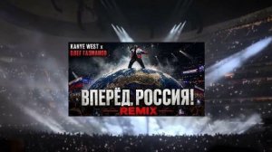 KANYE WEST x ГАЗМАНОВ - ВПЕРЁД РОССИЯ