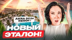 НОВЫЙ эталон турецкого люкса! / Масштаб и роскошь Akra Didim Resort