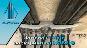 Замена электрик в старом фонде | Современный электромонтаж | Rafstroi