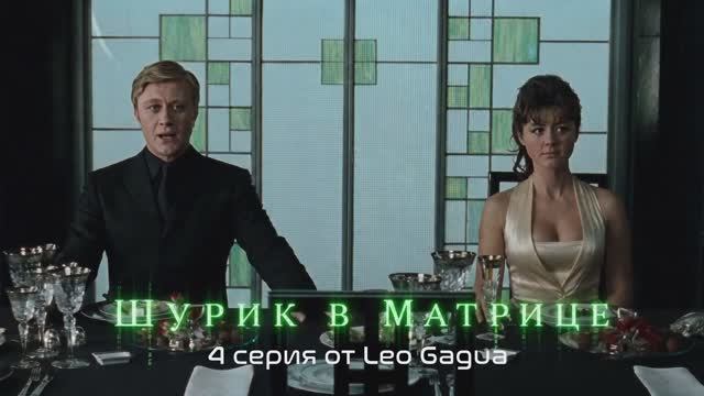 Шурик в Матрице. 4 серия смотреть онлайн