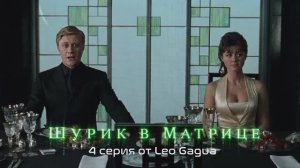 Шурик в Матрице. 4 серия
