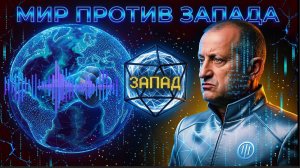 КЕДМИ:ЗАПАД ОТМИРАЕТ ОТ ТЕЛА ПЛАНЕТЫ. Евразия побеждаеТ и Трамп не может навязывать свою волю
