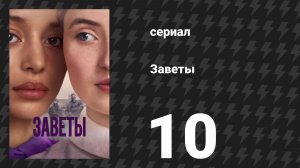 Заветы 1 сезон 10 серия (сериал, 2026)