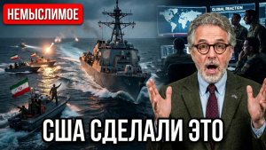 То что США сделали в Ормузе — не укладывается в голове. Разбор