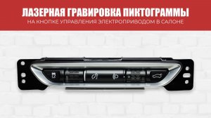 Лазерная гравировка пиктограммы на кнопке управления электроприводом в салоне