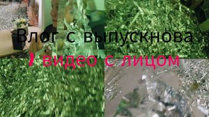 Влог с выпускнова