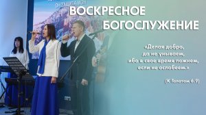 Воскресное богослужение (31 мая 2026) Церковь «Благодать» Калуга
