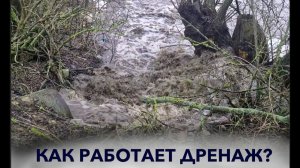 Как работает дренаж ? Практическая демонстрация.