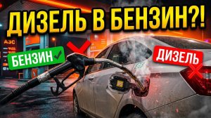 Что будет, если залить ДИЗЕЛЬ в бензиновый двигатель? Последствия и ремонт