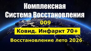 009_КСВ_70+ Ковид Инфаркт Восстановление Лето 2026