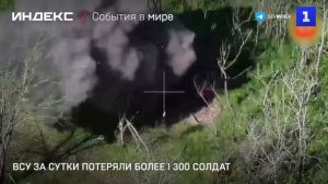 ВСУ за сутки потеряли более 1 300 солдат