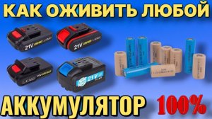 КАК ОЖИВИТЬ И ЗАРЯДИТЬ любой мёртвый аккумулятор